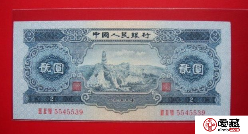 1953年2元价格【鉴定 行情 投资分析】