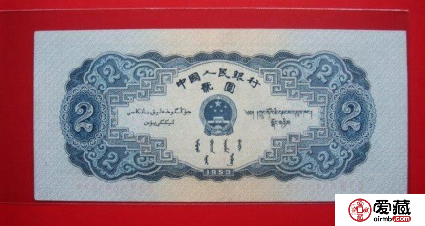 1953年2元价格【鉴定 行情 投资分析】