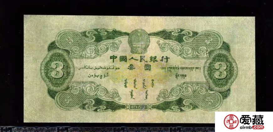 1953年3元價格【鑒定 行情 投資分析】