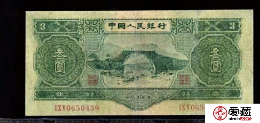 1953年3元人民币哪里能回收？回收价格是多少？