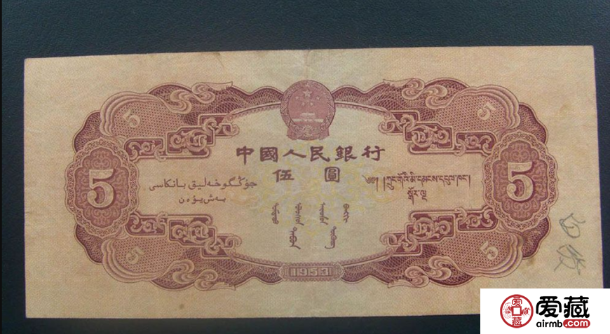 昆明市哪里回收1953年5元人民幣？回收價格是多少？