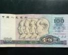 1980年100元人民币回收价格多少钱？