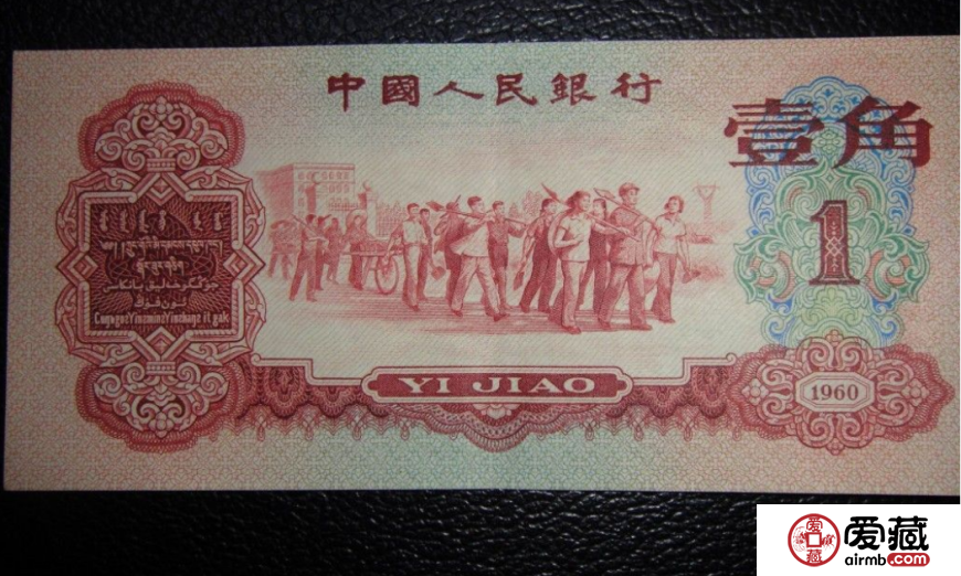 哪里回收1960年1角人民币？1960年1角人民币回收价格是多少钱？