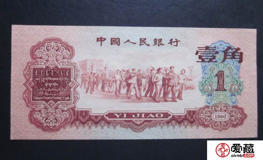 哪里回收1960年1角人民币？1960年1角人民币回收价格是多少钱？