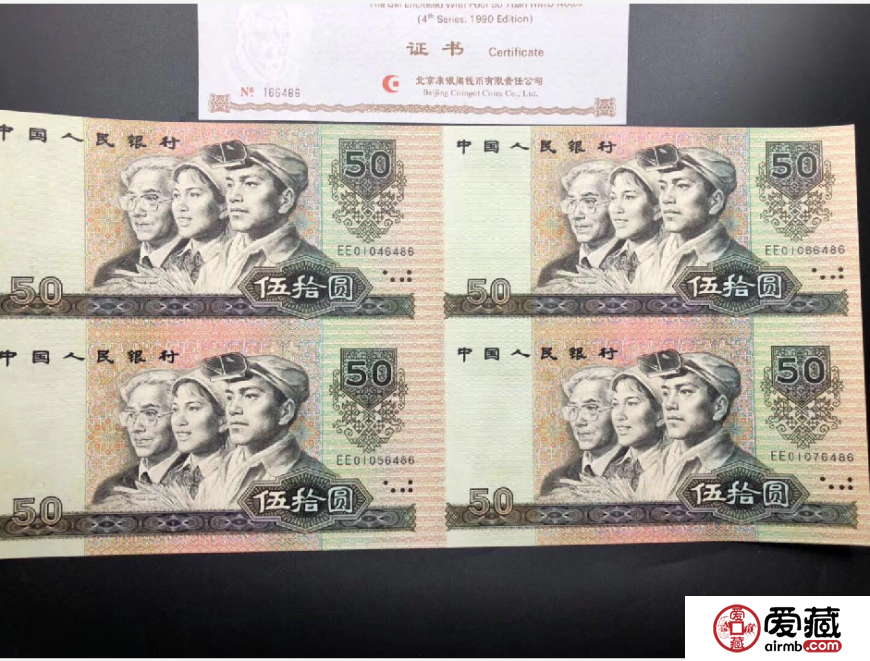 90年50元四连体钞价格【鉴定 行情 投资分析】