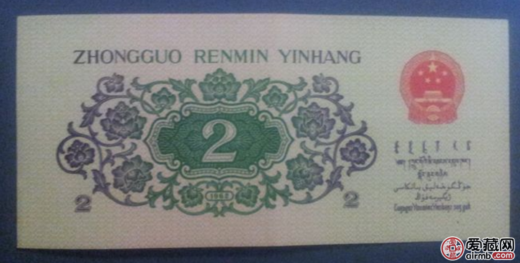 第三套人民币2角最新价格,63年2角行情