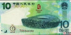 2008年10元奥运纪念钞值多少钱？
