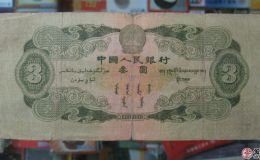 1953年3元人民币最新价格