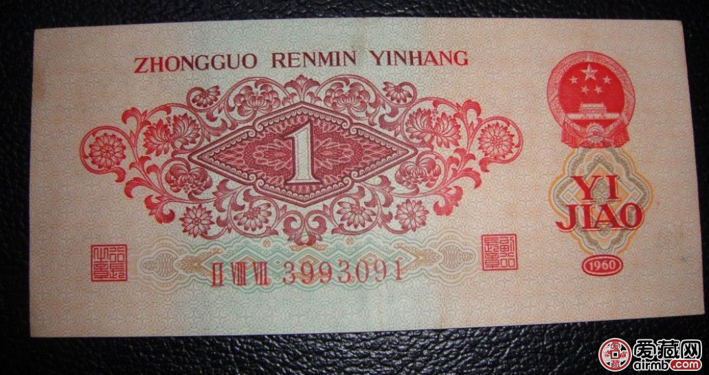 1960年枣红一角，1960年枣红一角价格多少？