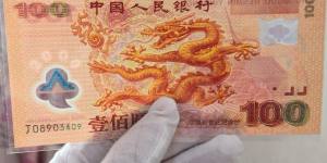 收藏珍品之千禧龙钞