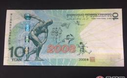 10元奥运钞价格，2008北京奥运会纪念钞价格