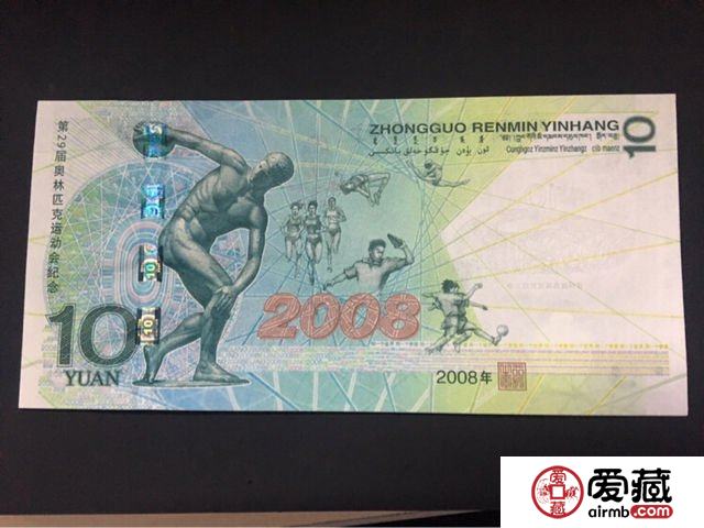 10元奥运纪念钞单张价格_2008年奥运钞图片鉴赏