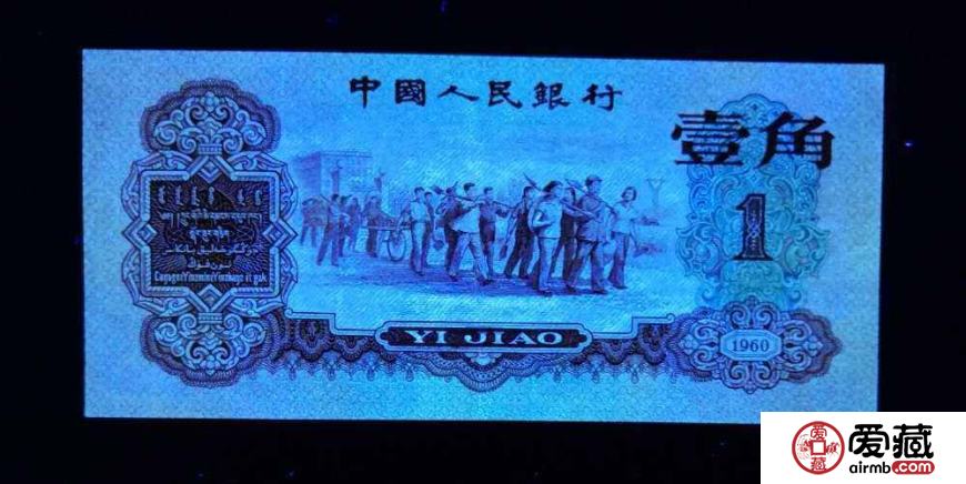 1960年1角纸币值多少钱