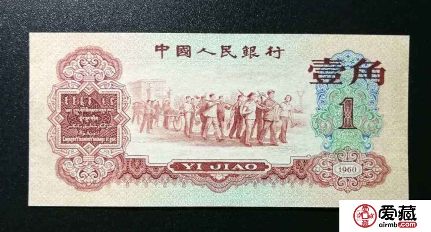 1960年1角纸币值多少钱