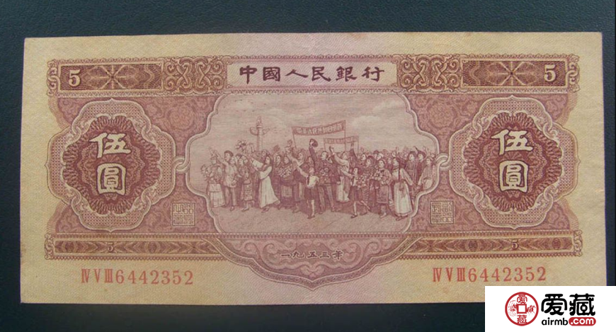 53版红5元回收价格