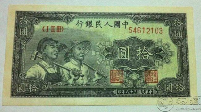 49年10元工人和农民