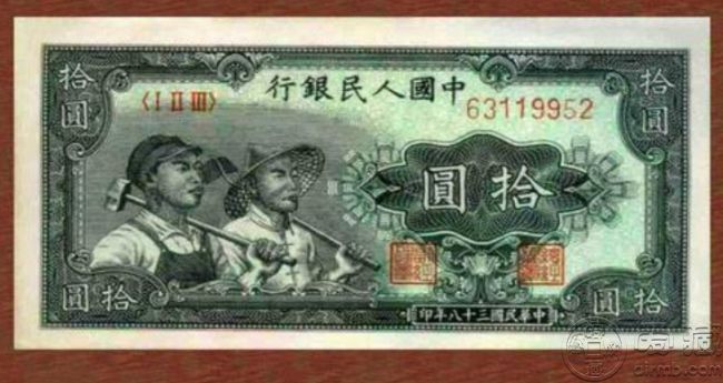 49年10元工人和农民