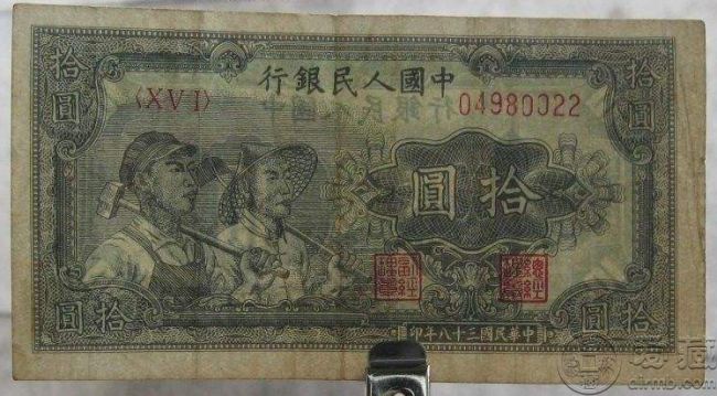 49年10元工人和农民