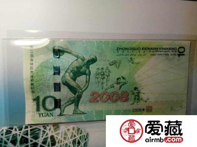 2008年10元奥运钞