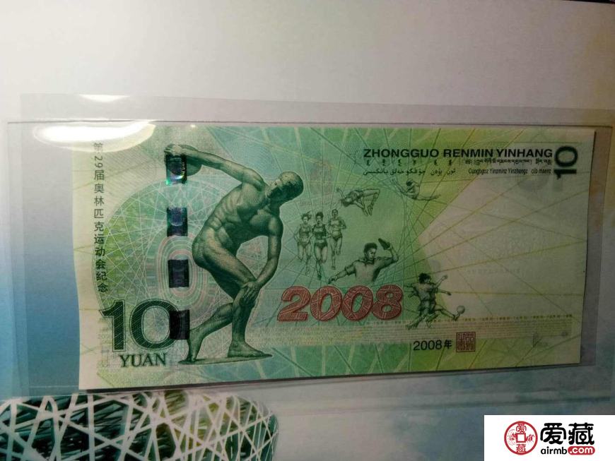 2008年10元奥运钞