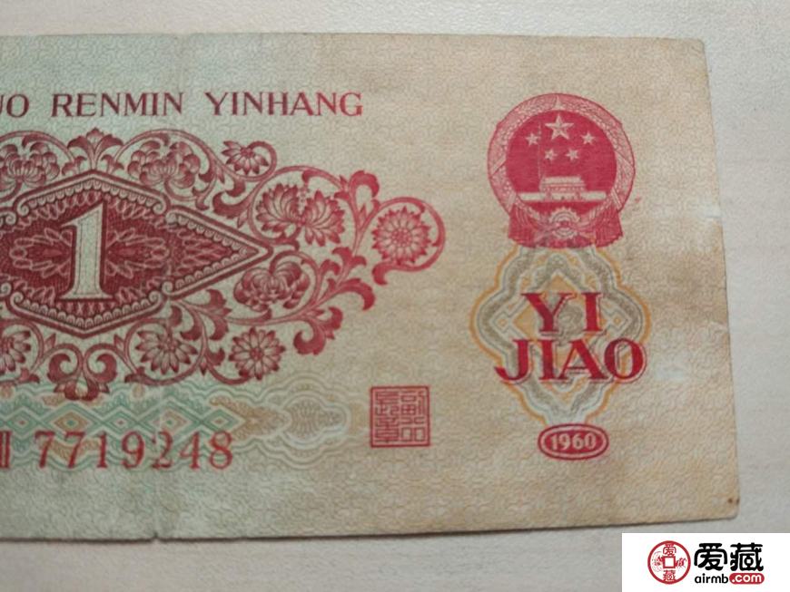 1960年1角价格及收藏价值