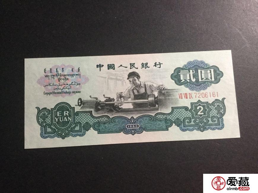 1960年2元纸币价格及鉴定