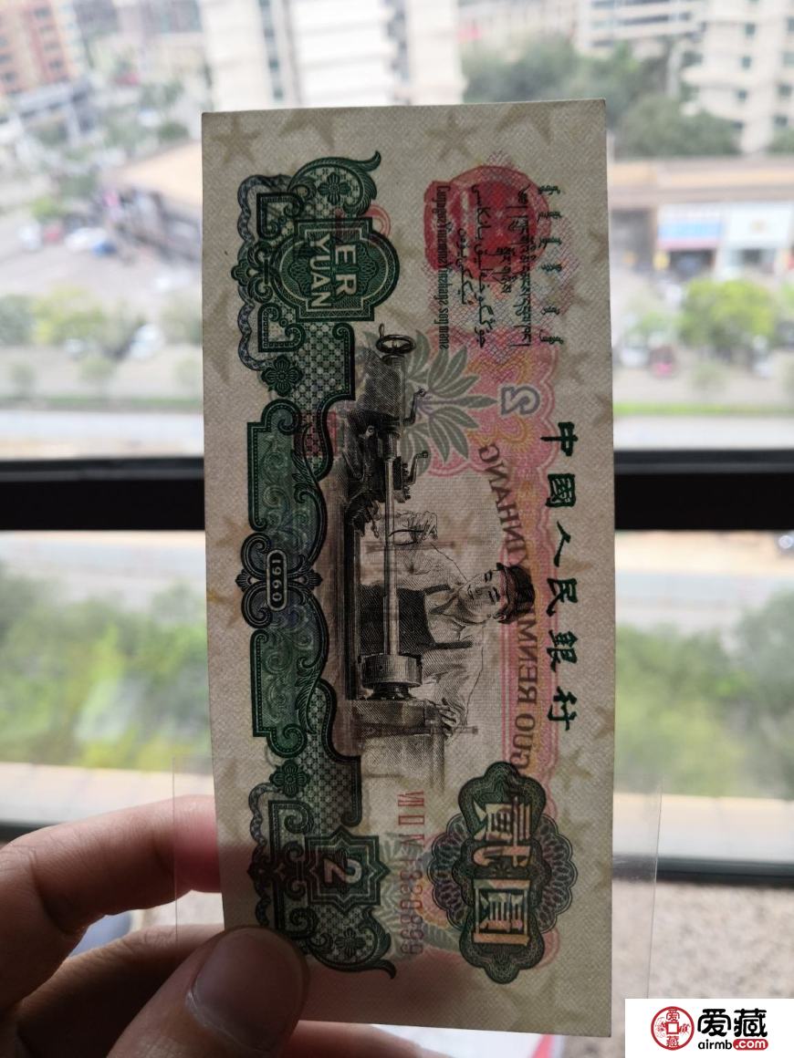 1960年2元纸币价格及鉴定
