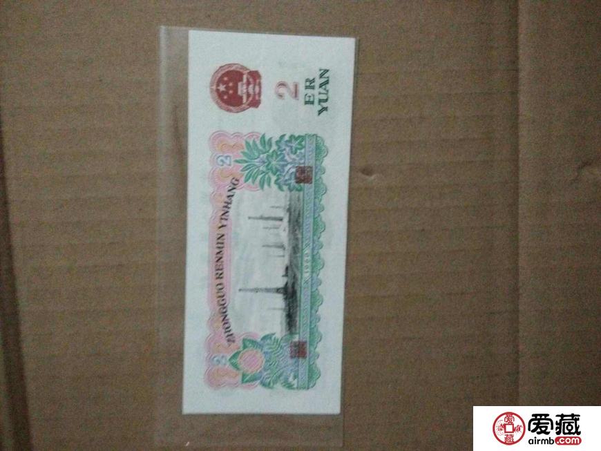 第三套人民币车工2元价格及鉴定