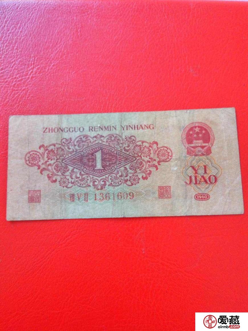 第三套人民币枣红1角价格及收藏价值
