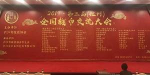 浙江泉友會第三屆全國錢幣交流會，愛藏網(wǎng)參與協(xié)辦