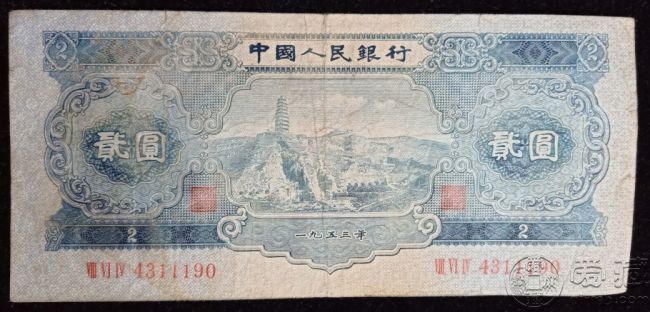 第二套人民币2元宝塔山纸币