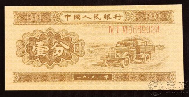 1953年1分纸币图片