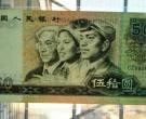 第四套人民币1980年50元价格及收藏前景