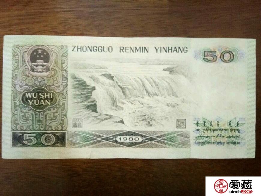 第四套人民币1980年50元价格及收藏前景