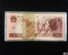 第四套人民币1996年1元价格及收藏价值