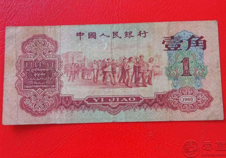 枣红一角人民币