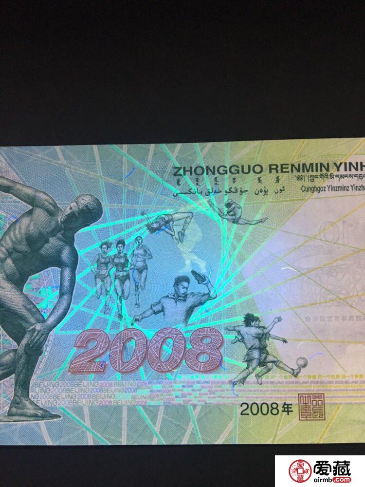 2008年10元奥运钞最新价格及收藏分析