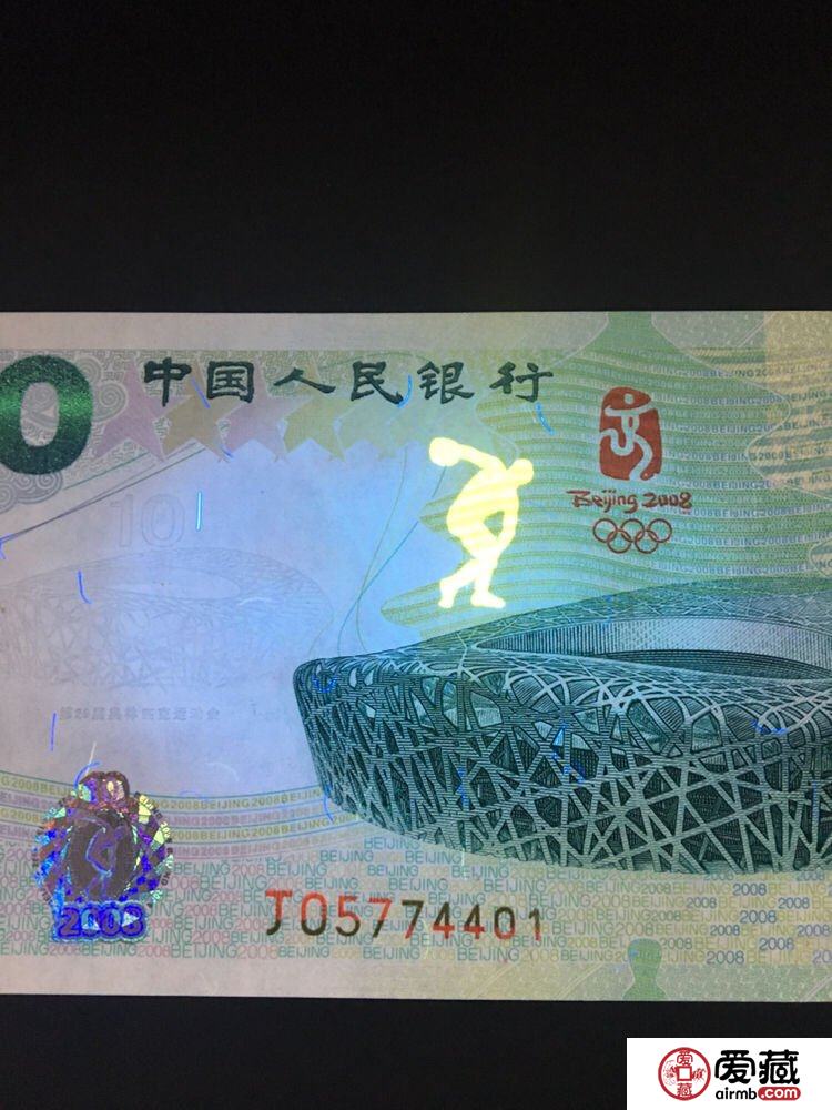 2008年10元奥运钞最新价格及收藏分析