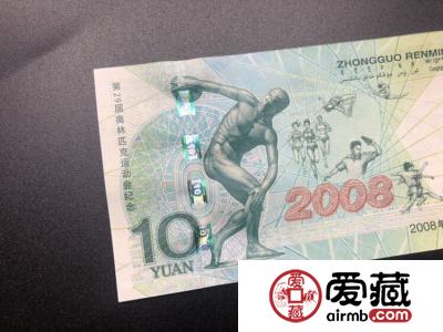 2008年10元奥运纪念钞回收价格及收藏投资解析