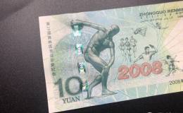 2008年10元奥运纪念钞回收价格及收藏投资解析