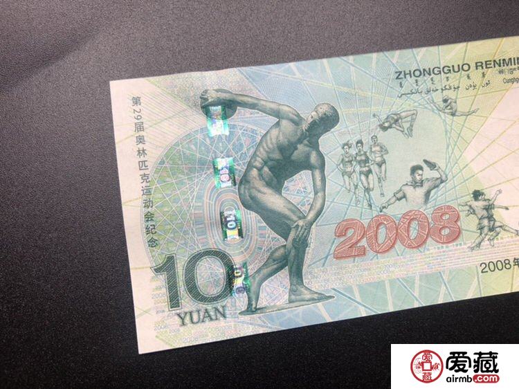 2008年10元奥运纪念钞回收价格及收藏投资解析