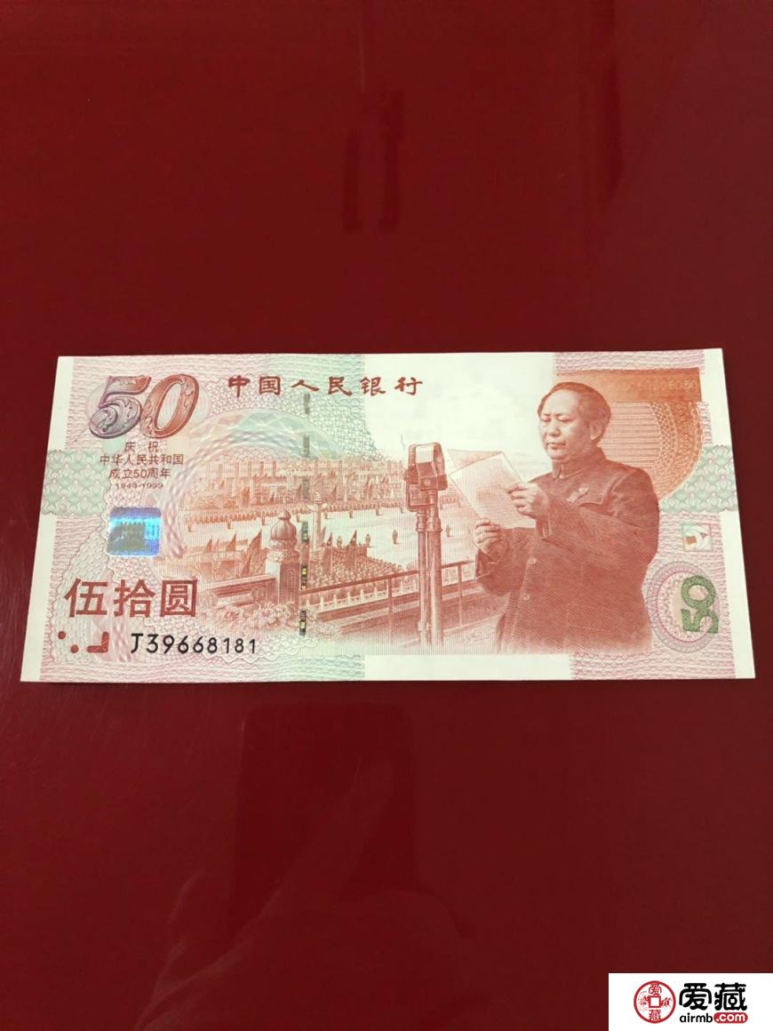 建国五十周年纪念钞值多少钱及防伪特征