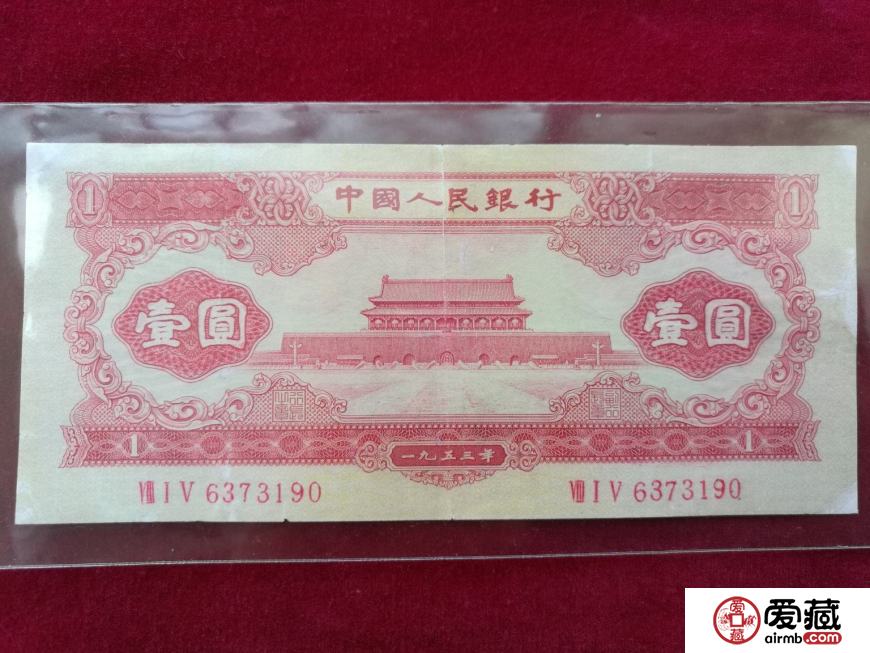 1953年一元人民幣回收價(jià)格及防偽標(biāo)識(shí)