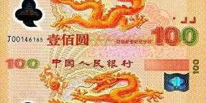 2000年千禧年雙龍鈔收藏價(jià)格及收藏分析