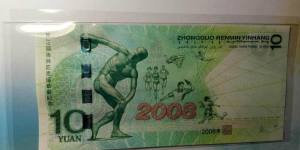 2008年奥运纪念钞回收价格及价值浅析