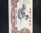 1960年5元纸币最新价格表