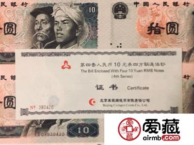 10元四连体价格值多少钱