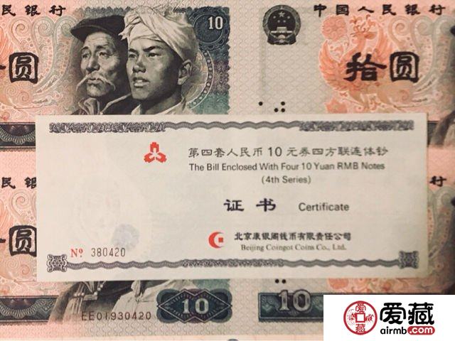 10元四连体价格值多少钱