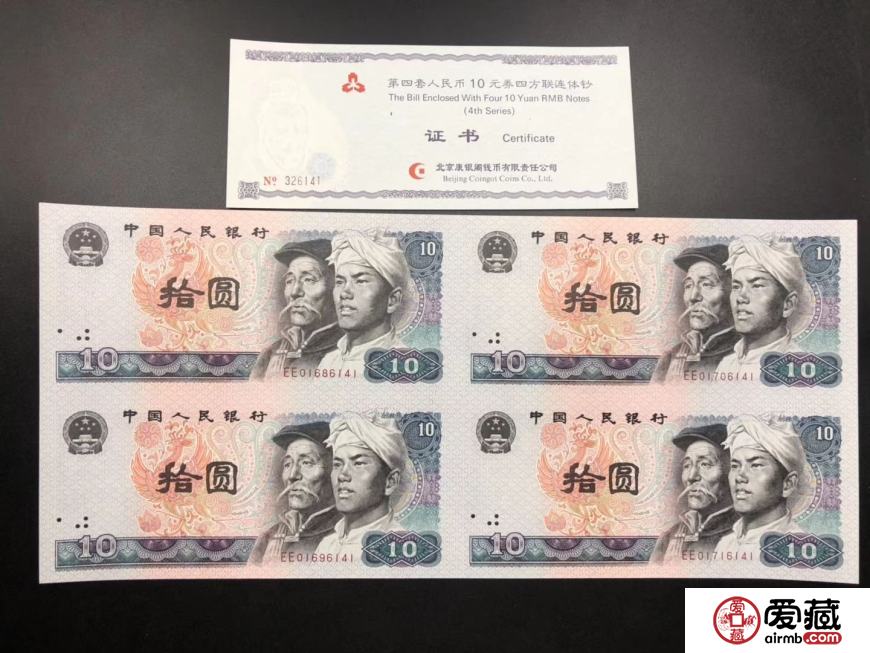 10元四连体价格值多少钱
