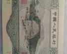 53年三元人民币价格及收藏价值